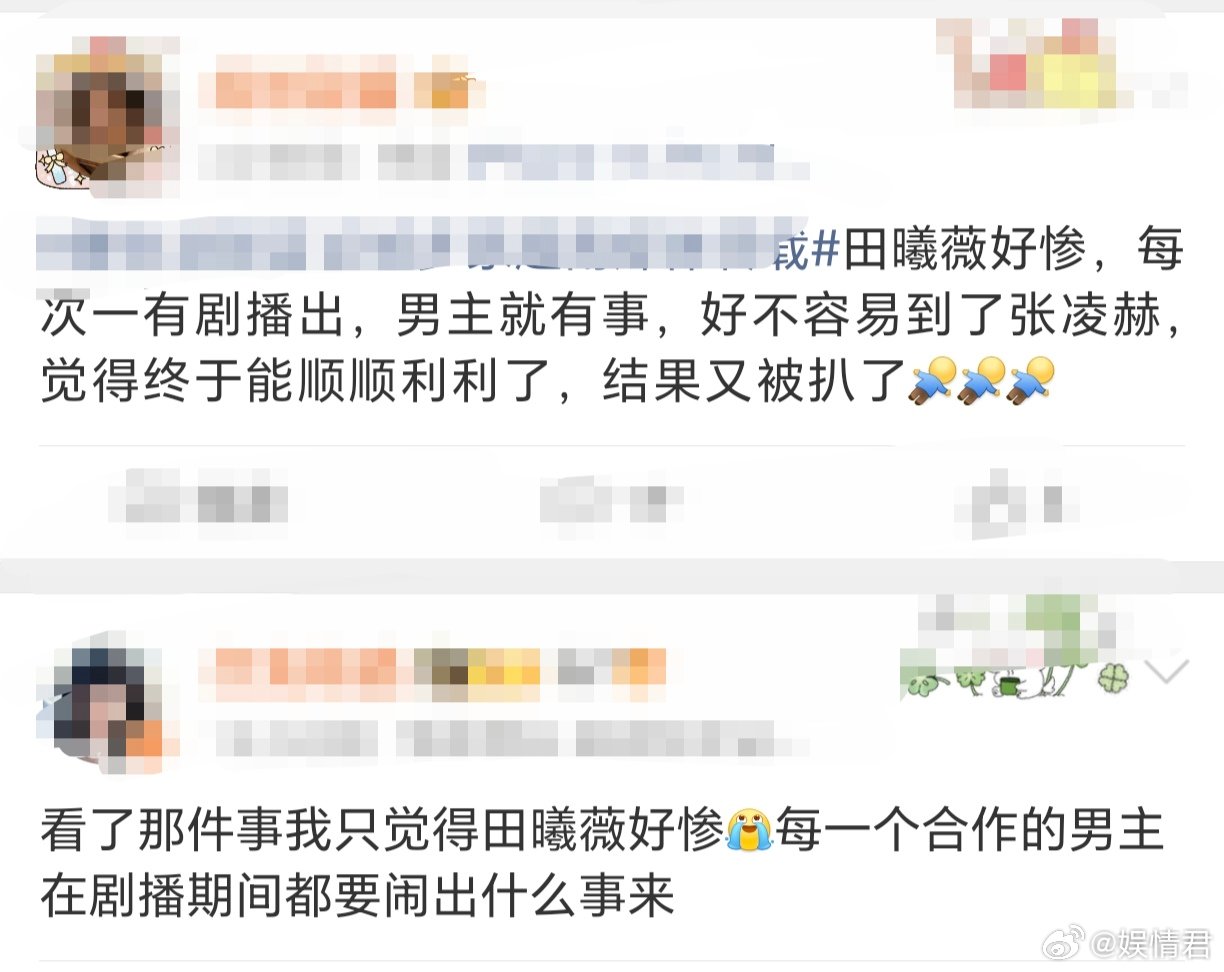 最惨的是田曦薇又是田曦薇没人说最惨的是田曦薇吗！！剧宣期间这又出事了！！接小田一