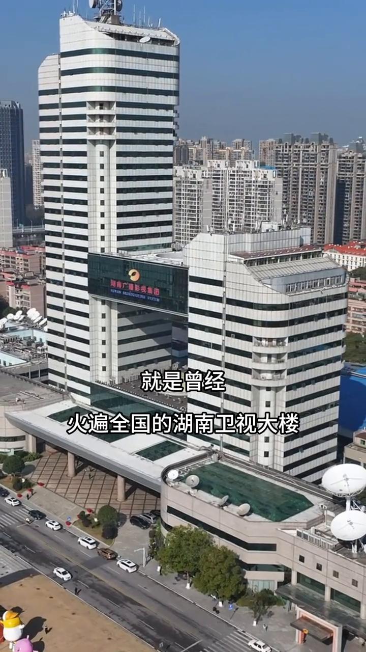 你眼前这栋建筑就是曾经火遍全国的湖南卫视大楼，它也是何炅、谢娜和汪涵等明星上班打