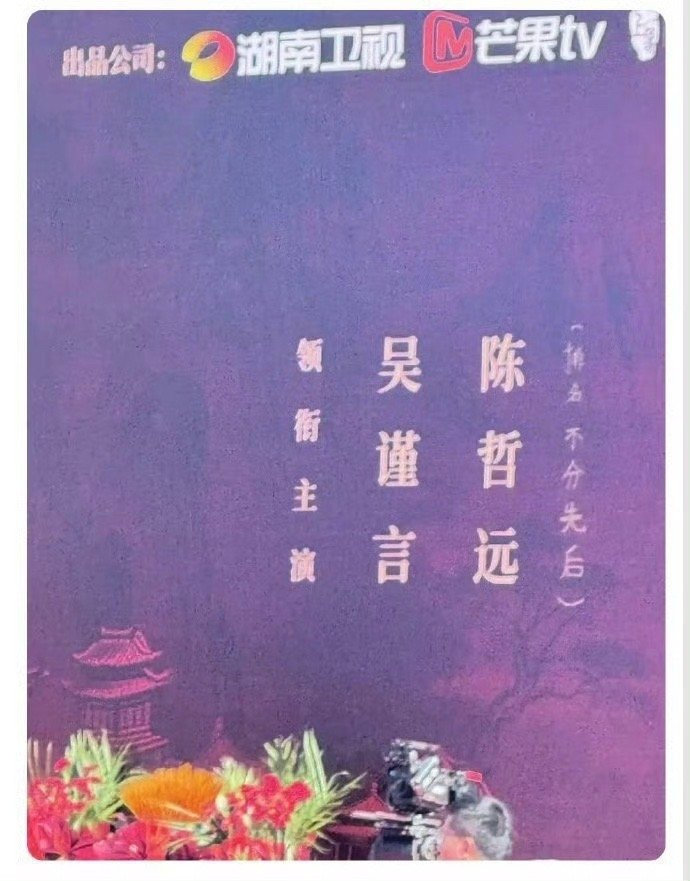 吴谨言、陈哲远主演的《江山为聘》官宣以来争议连连↓1.主演番位争议不断，开机现场