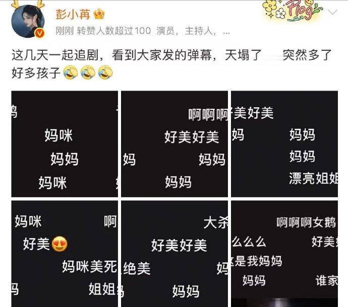 彭小苒突然多了好多孩子妈呀！彭小苒追剧被弹幕里的“妈妈”声淹没，一下子多了好