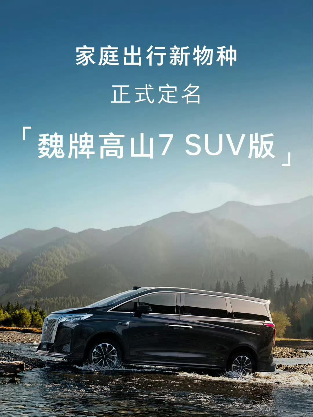 有点烧脑，能越野的mpv，SUV版的高山7离地间隙185mm，比高山7高3公分