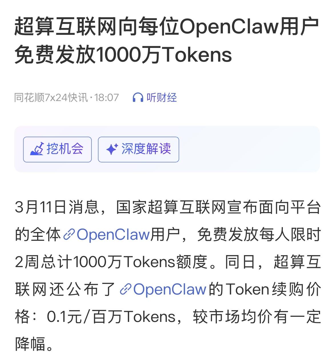 重磅，养龙虾的成本大幅下降！国家超算互联网向每位养龙虾的用户免费发放1000万t