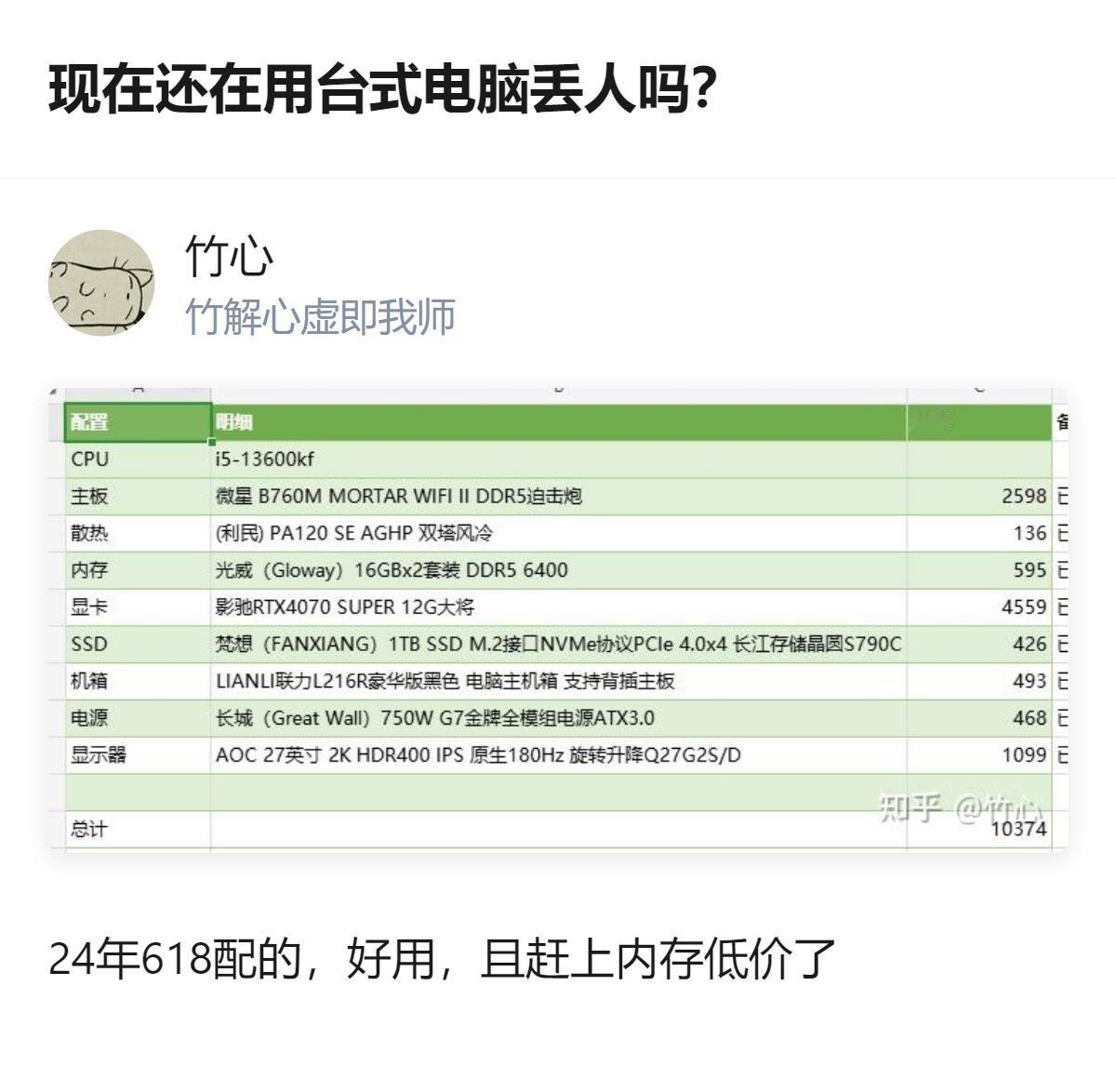 24年618配的台式电脑，好用还赶上了内存低价，就算现在用也没什么丢人的，毕竟好