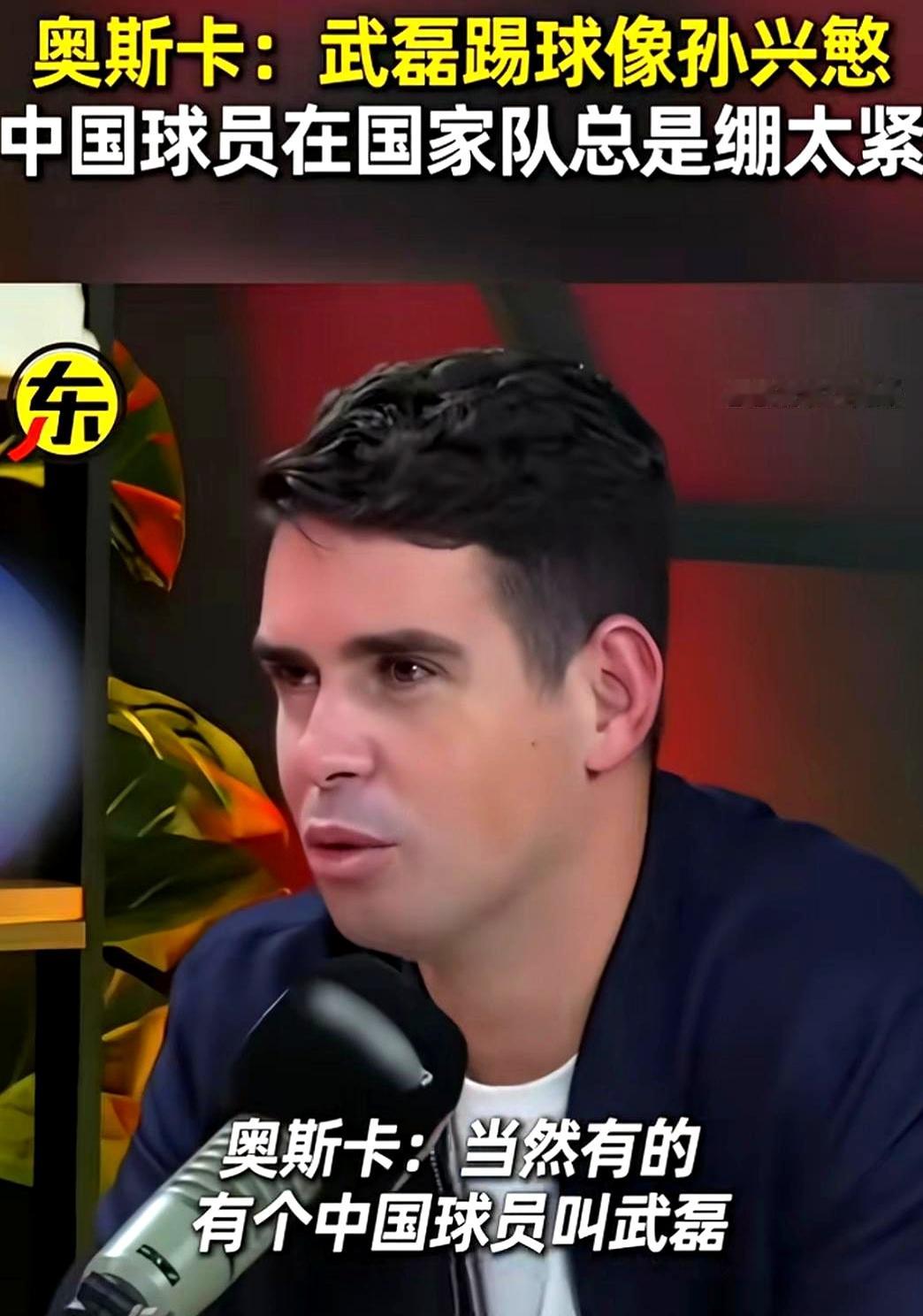 外援奥斯卡一针见血说出真相，他在联赛看武磊踢球凶猛得像孙兴慜，好几次斩获金靴可惜劝他去欧洲闯荡太难，