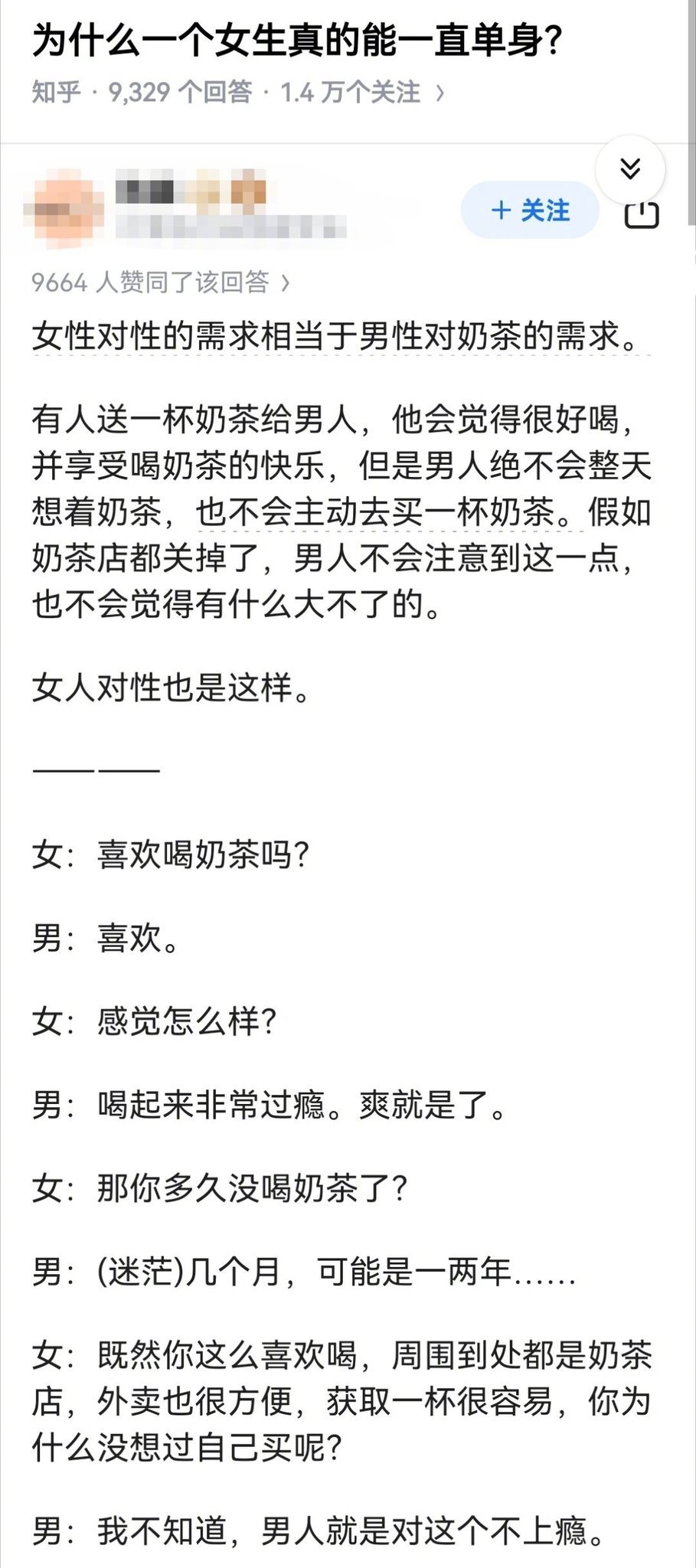 为什么一个女生，真的能一直单身？女性对性的需求，相当于男性对奶茶的需求。​​​