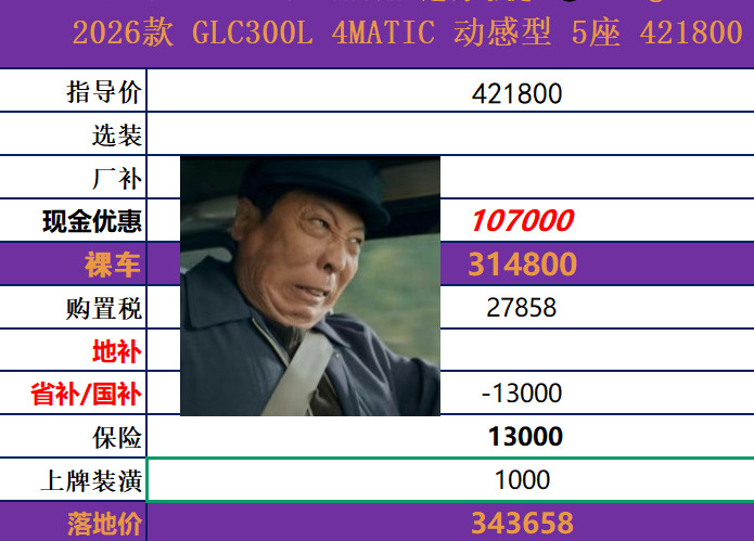 奔驰GLC300动感型四驱指导价421800月底特价出一个需要的速度，马上开