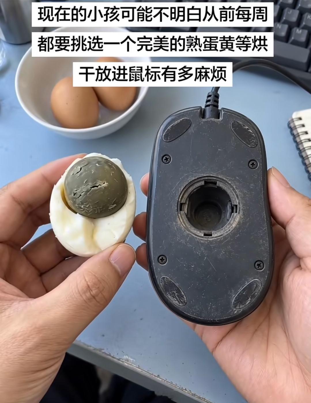 10后小孩：以前的鼠标真的要放一个鸡蛋黄吗​​​