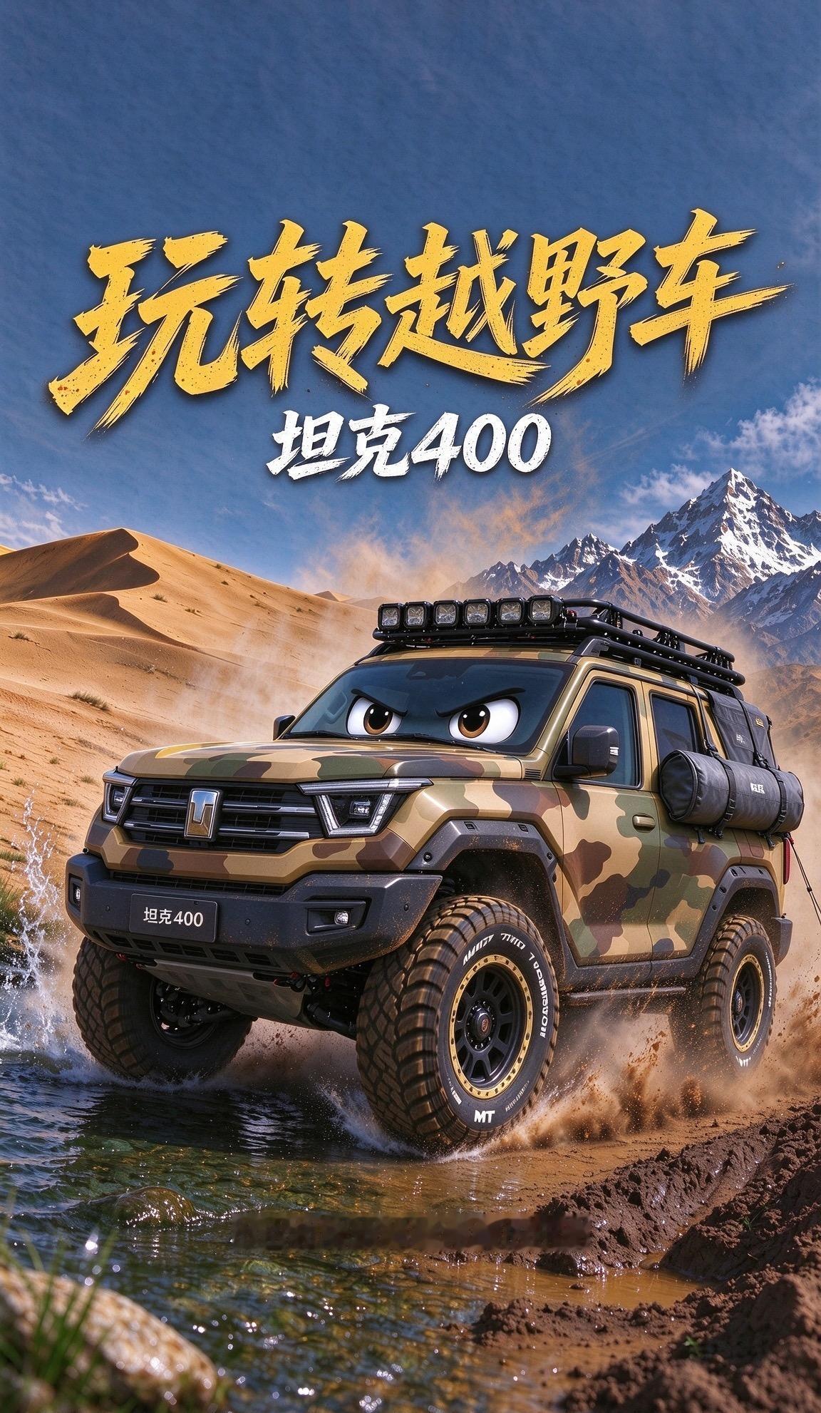 899集，玩转越野车坦克400