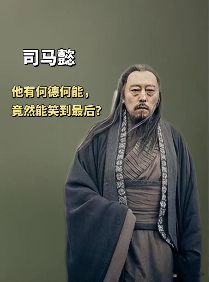 三国时期为什么司马懿能笑到最后？终极赢家的“龟缩”哲学！在群星璀璨、英雄辈出