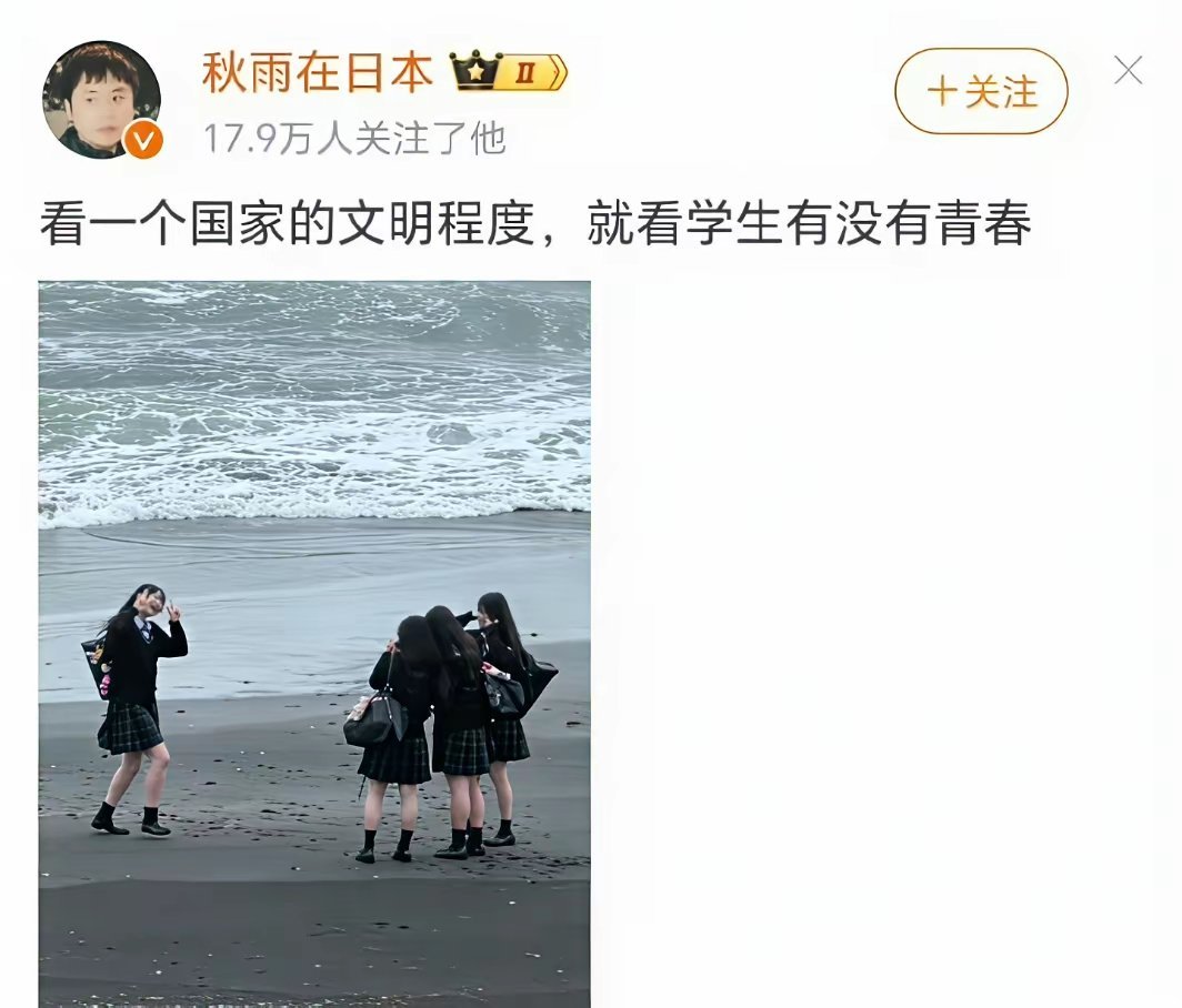 公知说：一个国家的文明程度，要看学生有没有青春。那么敢问，右图这些日本女学生，难