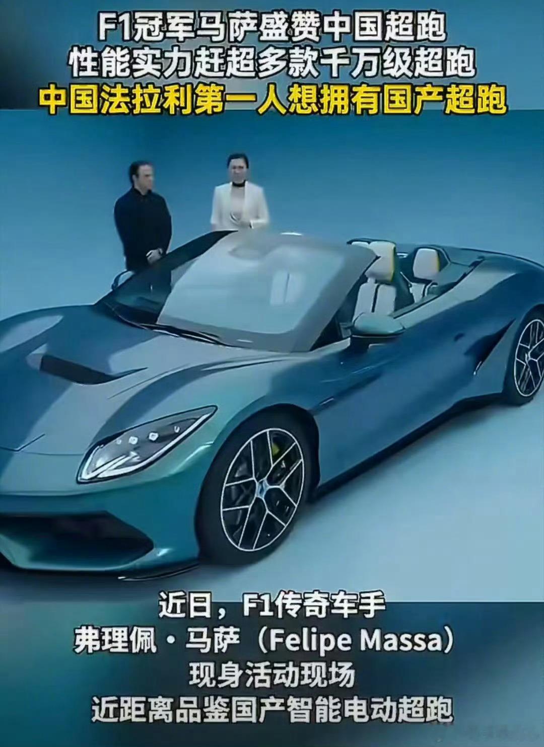 F1冠军马萨盛赞中国超跑中国法拉利第一人想拥有国产超跑传奇见证，实力加冕！F1冠