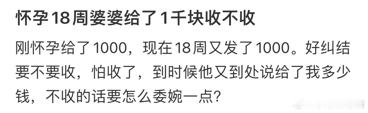 怀孕18周婆婆给了1千块收不收❓​​​