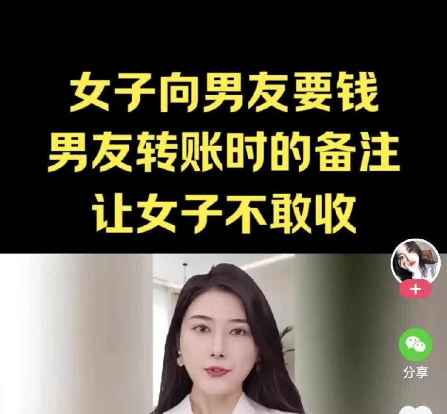 女子买电脑向男友要13800元，男友爽快转账，但是看到男友转款备注，女子吓得不敢