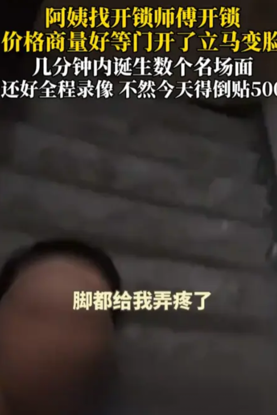 “太不要脸了！”四川，大妈忘带钥匙，请了开锁师傅，谈好50元价格！结果，门开之后