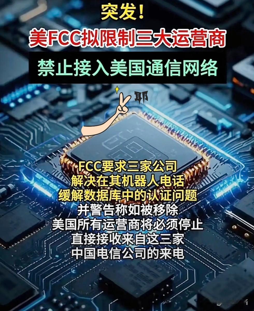 看到美国给三大运营商下“通牒”，第一反应竟然不是愤怒，而是想笑。理由很简单：