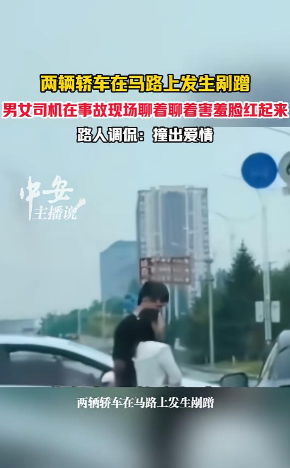 缘分来了挡都挡不住！6月16日，辽宁，一男子开车时，不小心与另一辆车发生剐蹭，他