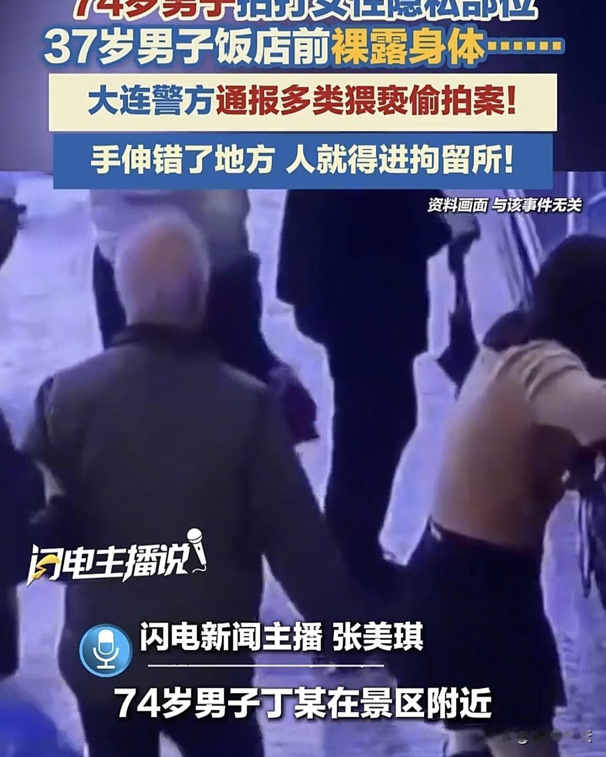 辽宁大连，74岁老人为了寻求刺激，在景区伸手拍打女性隐私位；37岁男人在饭馆门口