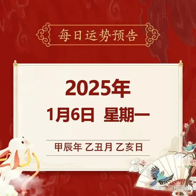 每日运势解读: 2025年1月6日—星期一