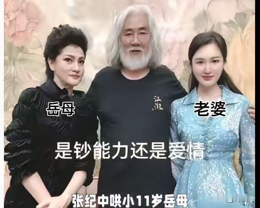 张纪中与岳母和小媳妇儿母女俩的合影。张纪中比岳母大11岁。如此说来，张纪中比