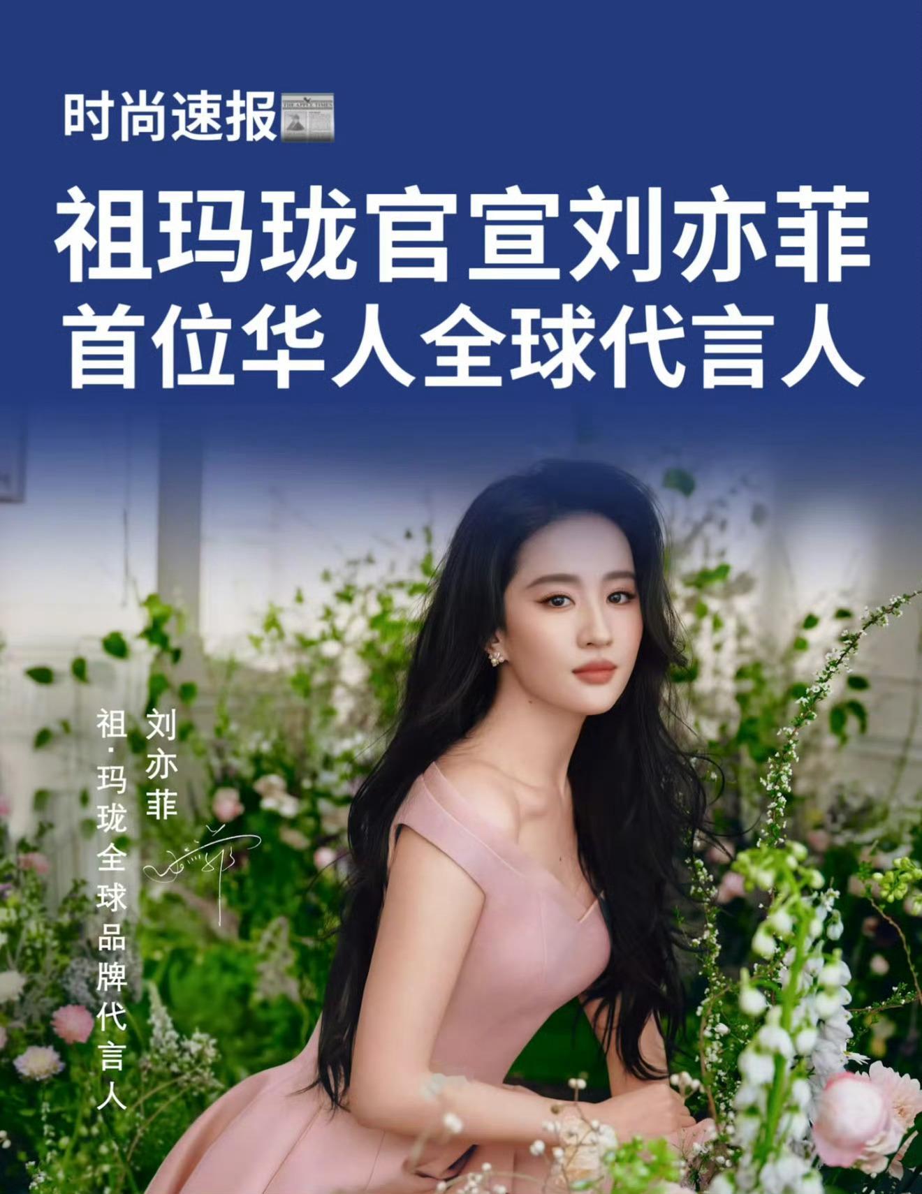 12个顶级+国民代言，刘亦菲好牛的商务版图。刘亦菲祖玛珑刘亦菲粉色露肩裙