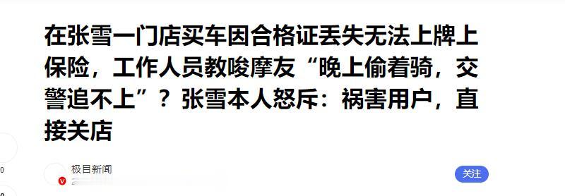 张雪旗下机车门店的销售，不仅无故拖欠客户车辆合格证，还给客户乱出主意，谎称该车车