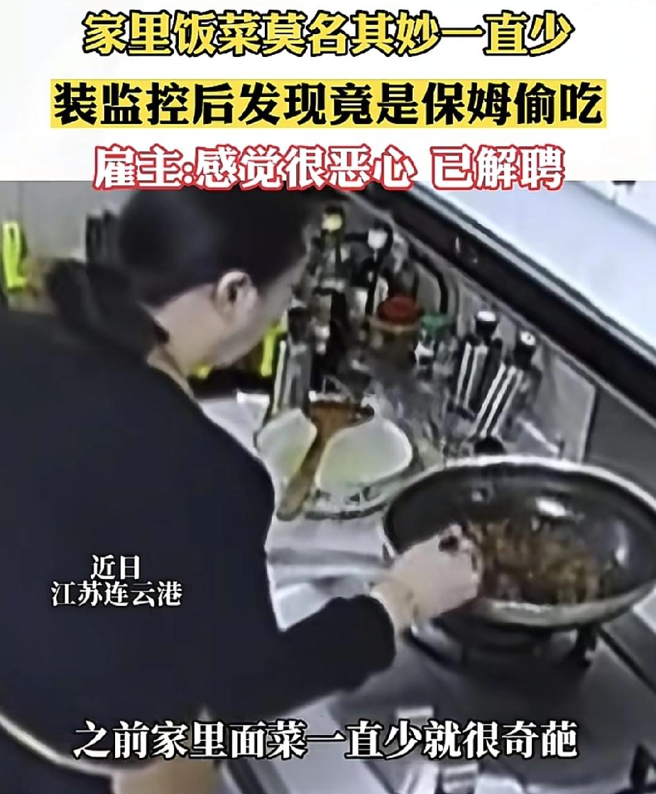 连云港一位网友分享视频称，家里自从请了保姆之后，发现每天烧菜分量变少了，有时候烧