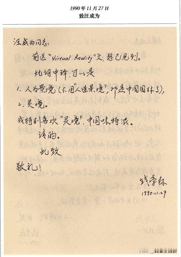 钱学森提出的“灵境”概念，也就是现在大家熟知的虚拟现实。这一概念在当时可是相当超