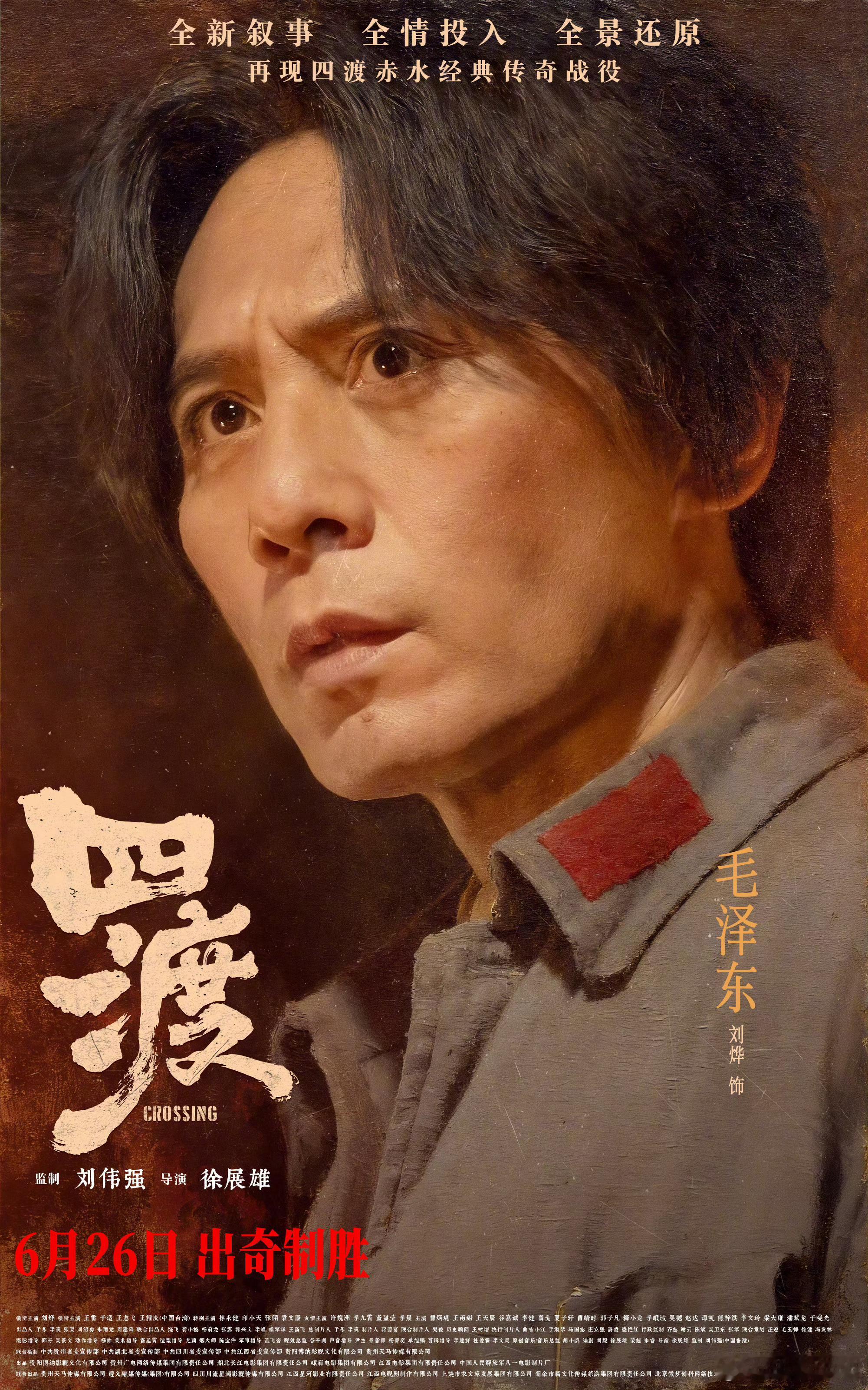 听听温特怎么说电影四渡全阵容曝光电影《四渡》发布33张全阵容角色海报，毛泽东（刘