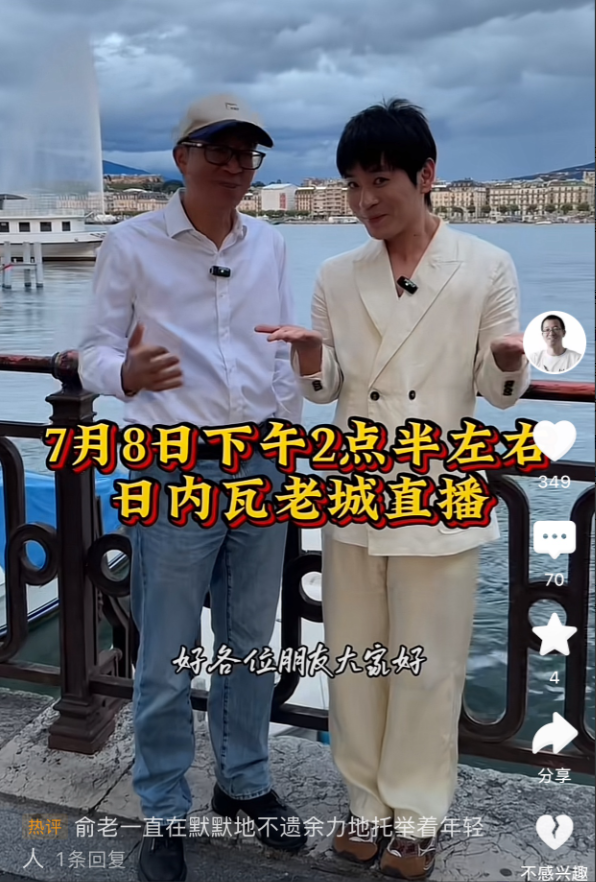 俞敏洪去瑞士了，他和中灿一起在今天下午2点半左右日内瓦老城开播，同时还有陈行甲，