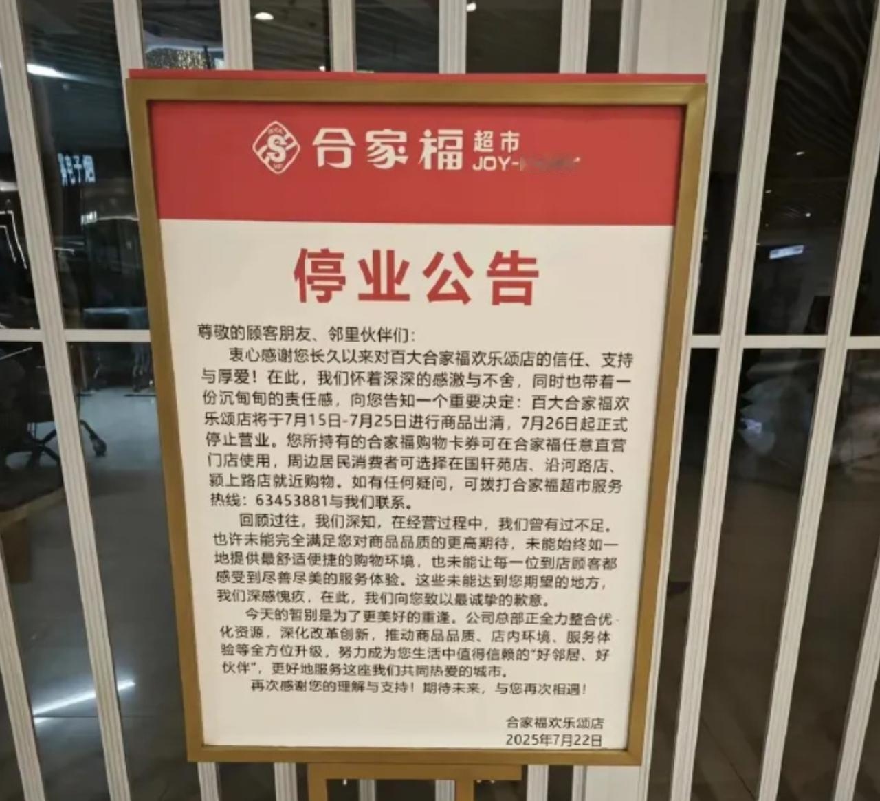 网友称，合肥百大合家福欢乐颂店发布公告，店面于7月15日-7月25日进行商品出清