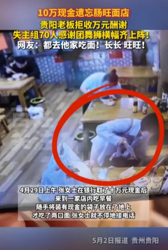 “绝不能让好心人失望！”4月29日，在贵州贵阳，一名女子吃早餐时不慎将10万元现
