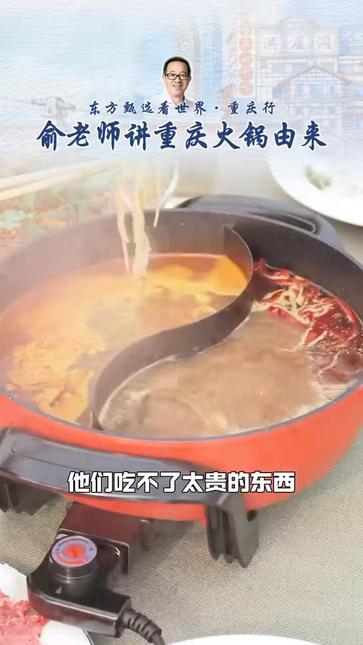 俞老师讲重庆火锅由来。东方甄选看世界·重庆行。重庆火锅实际上就是船上来往的那