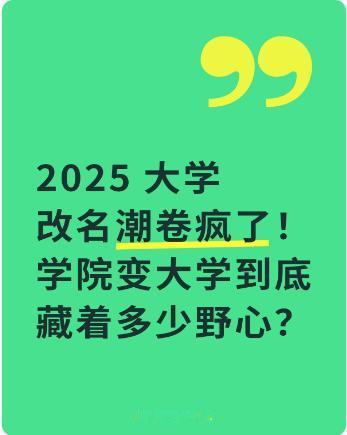“人往高处走，校往大名改”——又一波大学来啦！你们瞅这张表没？2025年都过
