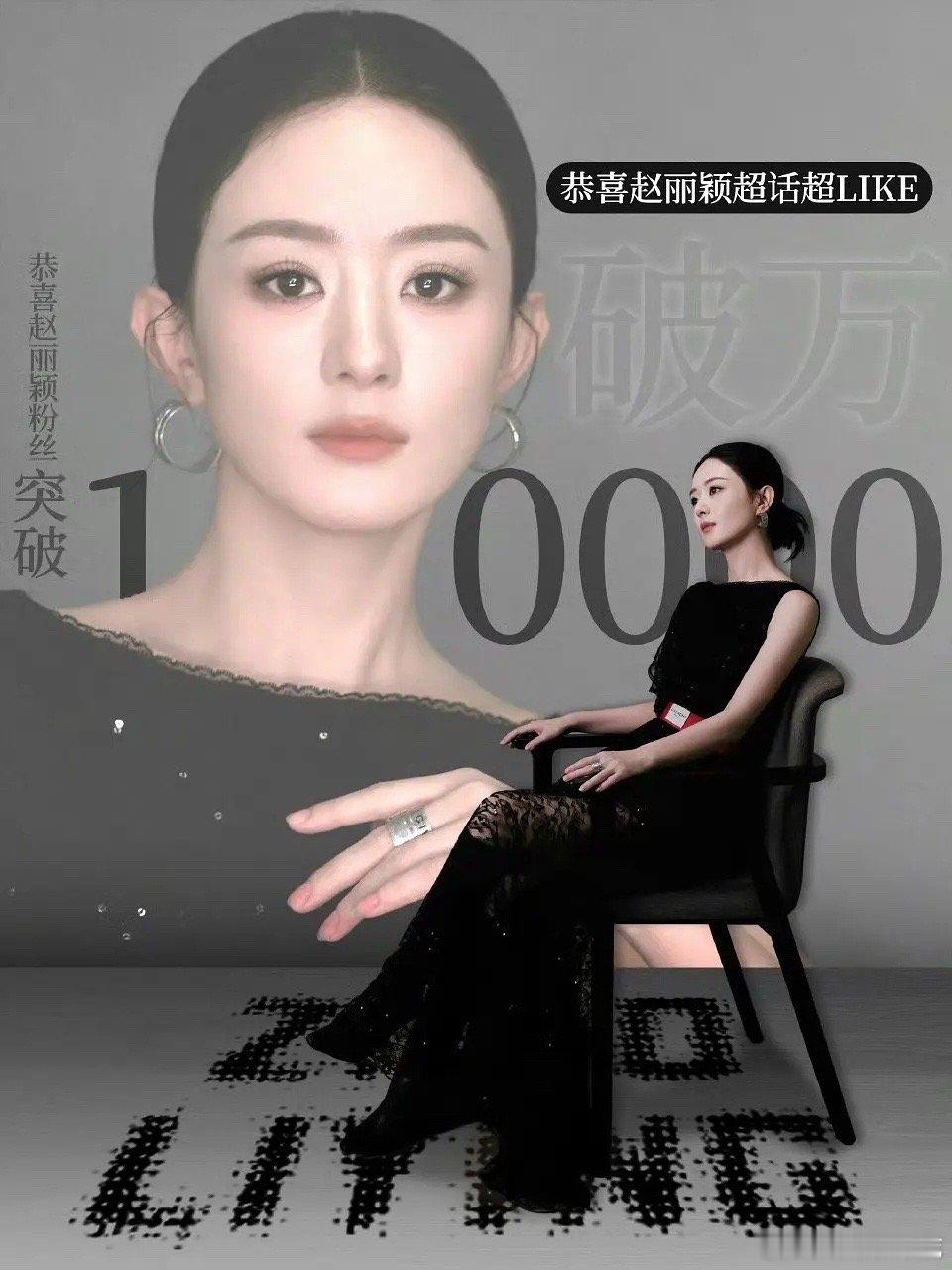 赵丽颖真的是流量实绩两手抓了吧，超like破万，第一个破1w的85花[666]