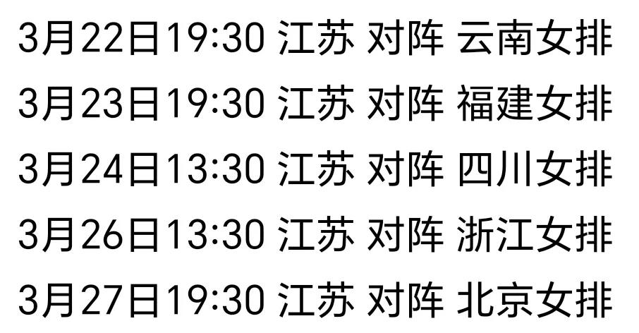 江苏女排的全运会资格赛赛程终于出来了！这次她们要对阵云南、福建、四川、浙江和北京