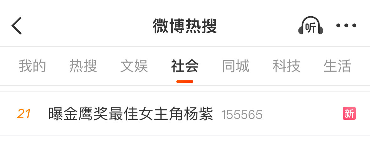 居然上热搜了，不过是社会榜[笑着哭]​​​