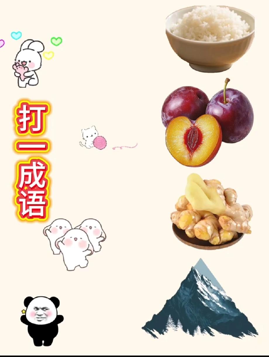 这题能难倒80%的人！米饭+桃李+姜+山，打一成语你第一反应是啥？我赌你想错了！