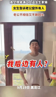 “真是个犟种！”黑龙江一女子和丈夫在屋内玩闹时，突然看见窗外有人，她急忙告诉丈夫