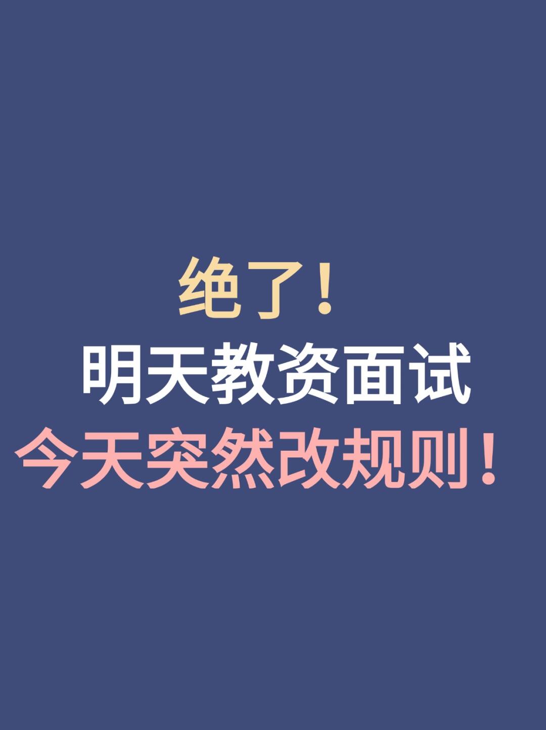 🆘教资面试突发变动！还好有这份急救攻略