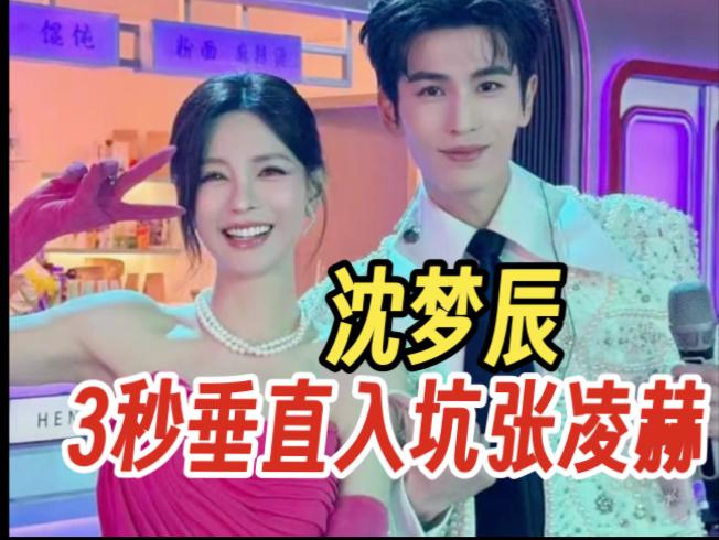 沈梦辰被张凌赫帅到了[捂脸哭][捂脸哭][捂脸哭]张凌赫刚离场，沈梦辰就拉着汪涵猛夸