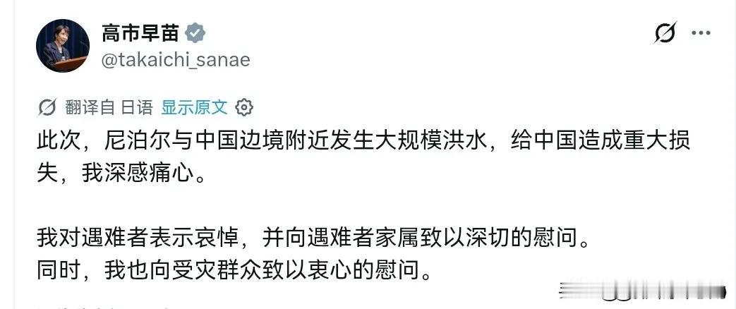 让人意外，高市早苗亲自对我们发出慰问！8月27日，高市早苗写到，此次，尼泊尔与中