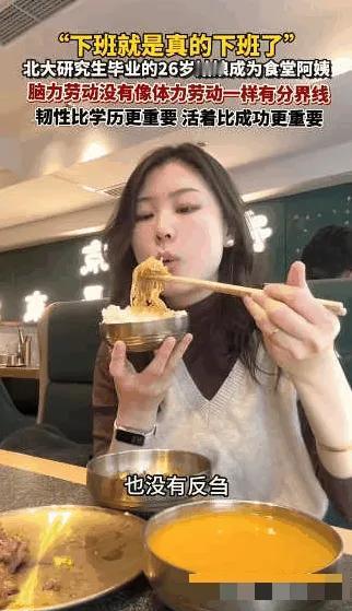 “太意外了！”北京，一26岁女生北大研究生毕业后，没进大厂、没搞科研，反而留校当