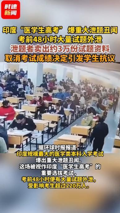 “太离谱了！印度，全国的医学生高考选拔考试，考前48小时就有大量试题外泄，涉案人