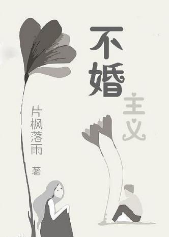 不婚不育并非错误选择。当代很多人不婚不育是理性慎重思考的结果。就像那个高考女孩埋