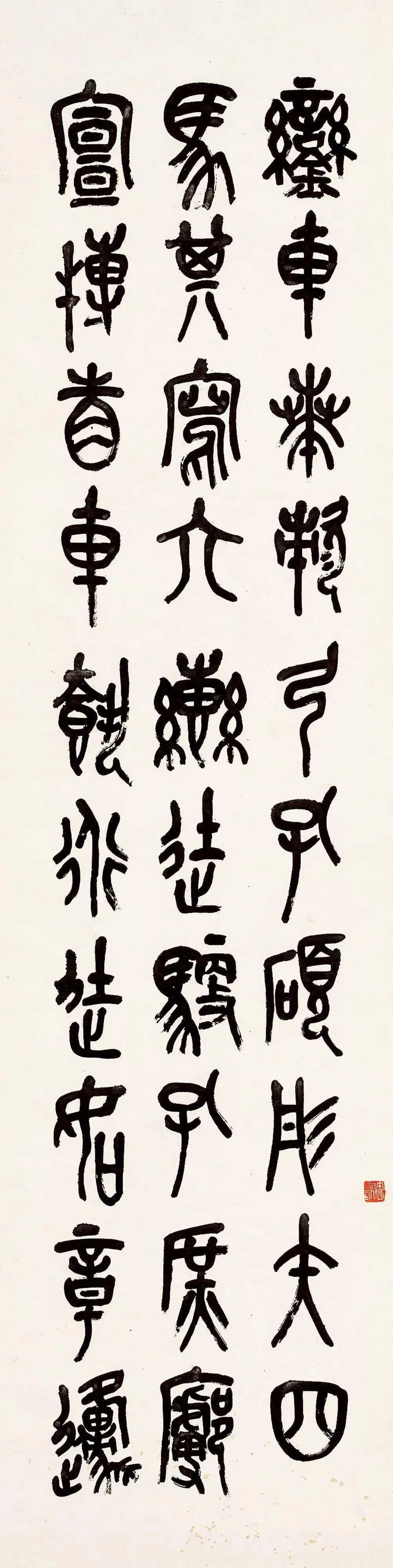 吴昌硕节临石鼓文《銮车篇》，水墨纸本136×34cm.×4。吴昌硕书法着力