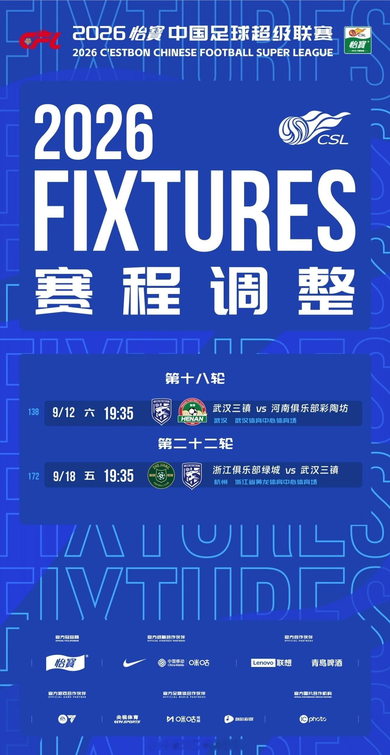 中足联《关于调整2026怡宝中超联赛第138场、第172场比赛安排的通知》因受台风天气影响，2026