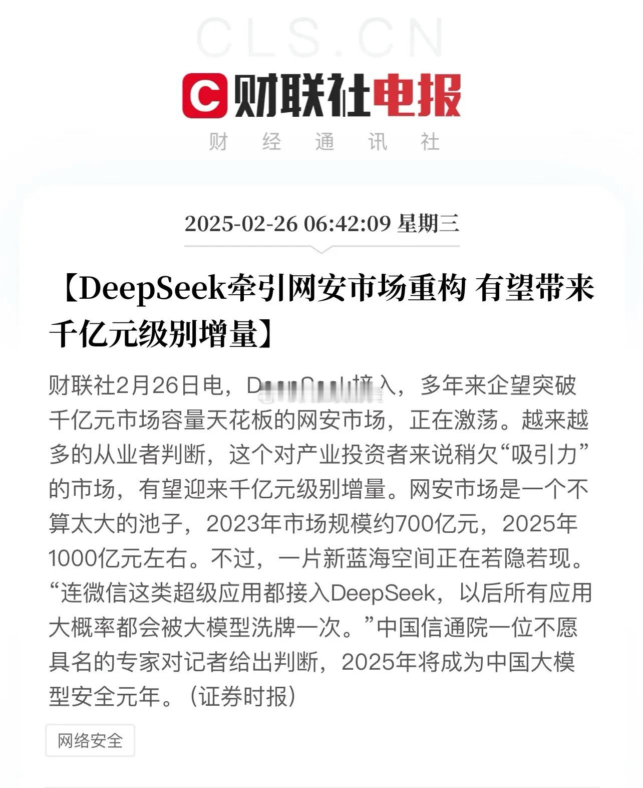 Deepseek的风，风吹到了网络安全。先前网安五虎在Deepseek面临网络攻