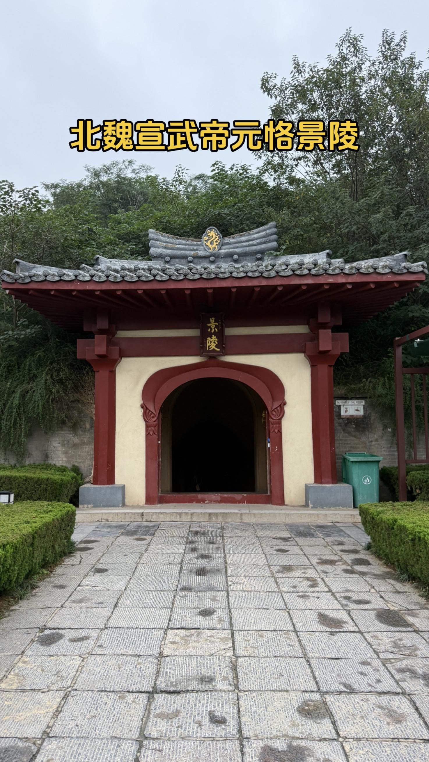 来洛阳，看古墓。北魏宣武帝元恪景陵，景陵所在的洛阳古墓博物馆有搬迁复原...