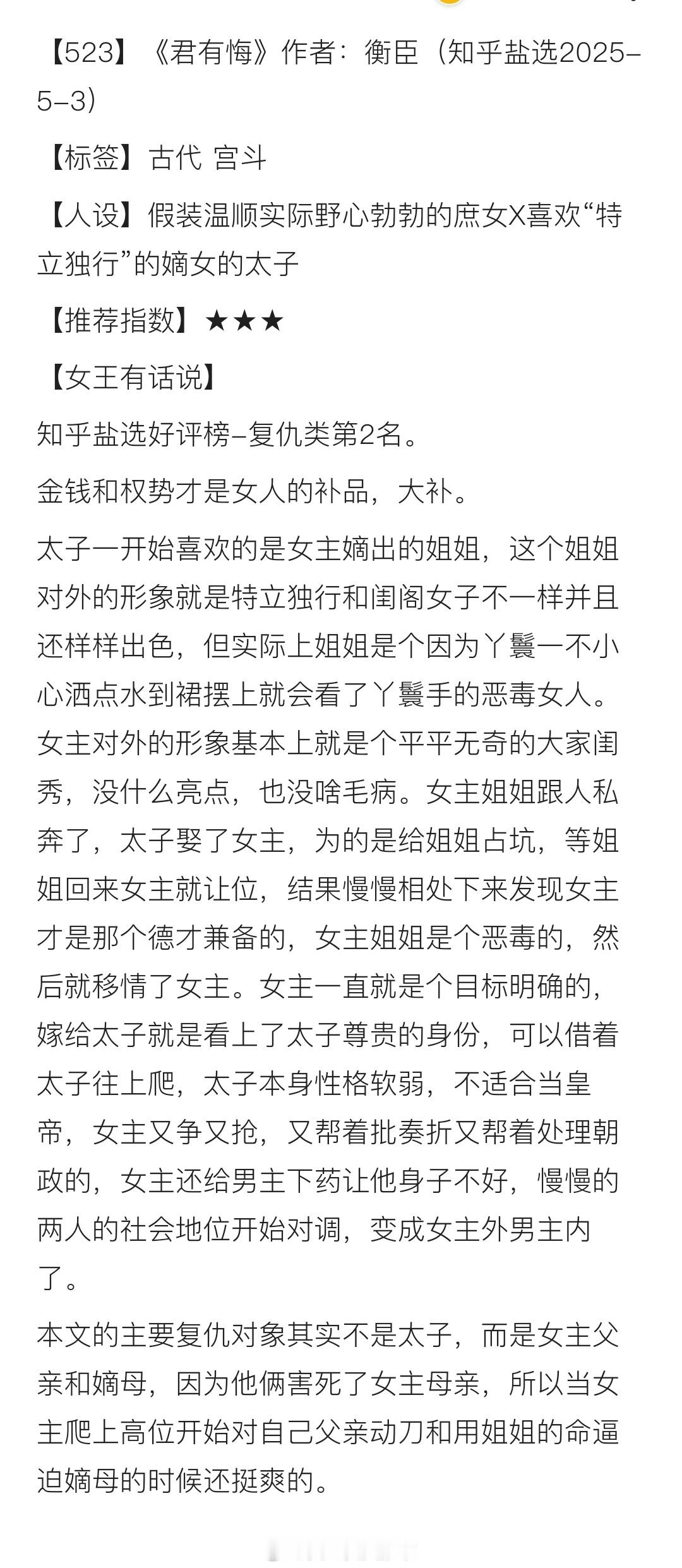 【523】《君有悔》作者：衡臣（知乎盐选2025-5-3）【标签】古代宫斗 【