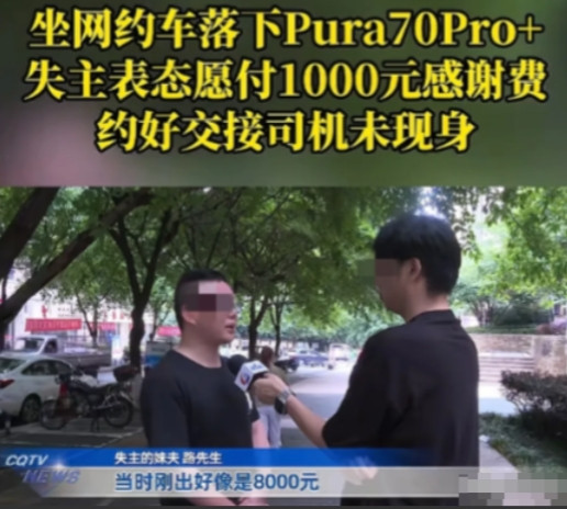 5月31日，重庆一男子坐网约车时不慎将价值八千多元的华为手机落在车上，发现后立刻